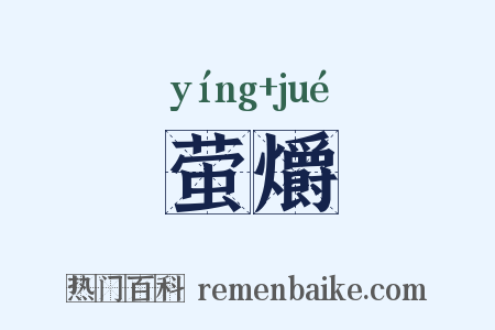 萤爝是什么意思的图片